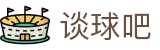 谈球吧(中国)-官方网站